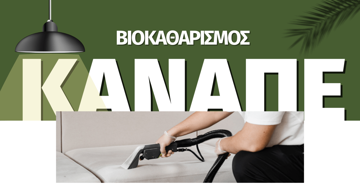 Βιοκαθαρισμός Καναπέ